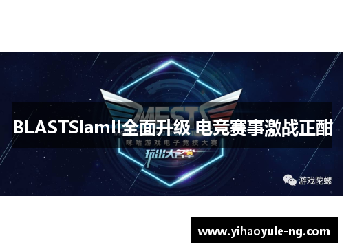 BLASTSlamII全面升级 电竞赛事激战正酣