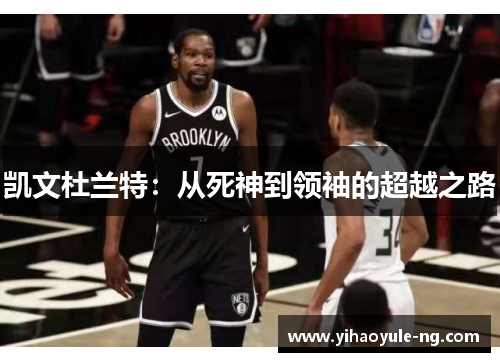 凯文杜兰特：从死神到领袖的超越之路