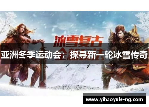 亚洲冬季运动会：探寻新一轮冰雪传奇