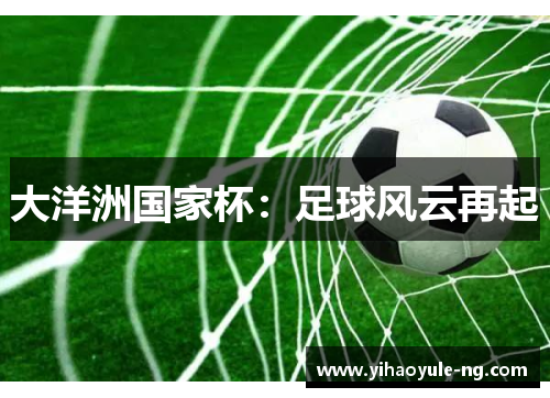 大洋洲国家杯：足球风云再起