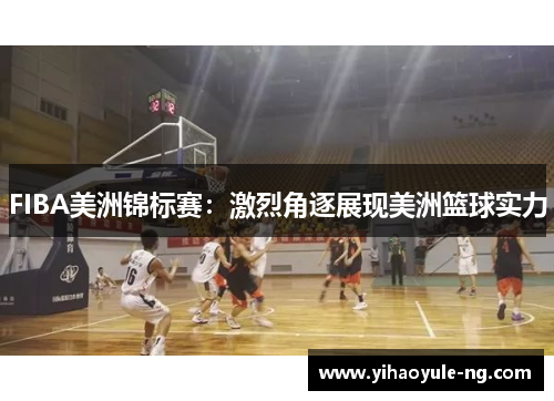 FIBA美洲锦标赛：激烈角逐展现美洲篮球实力