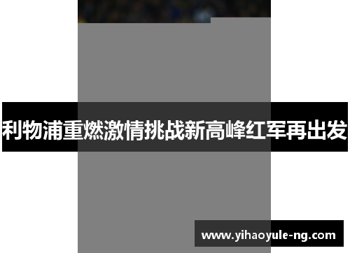 利物浦重燃激情挑战新高峰红军再出发