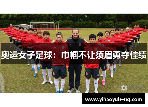 奥运女子足球：巾帼不让须眉勇夺佳绩