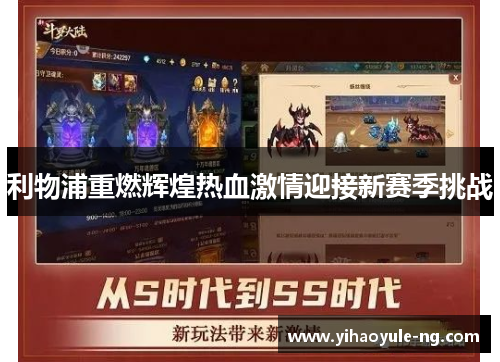 利物浦重燃辉煌热血激情迎接新赛季挑战