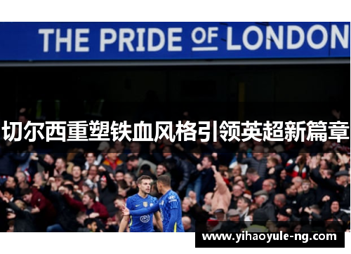 切尔西重塑铁血风格引领英超新篇章