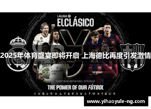 2025年体育盛宴即将开启 上海德比再度引发激情