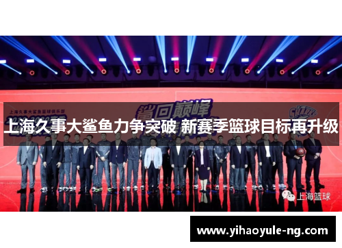 上海久事大鲨鱼力争突破 新赛季篮球目标再升级