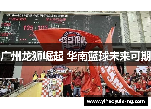 广州龙狮崛起 华南篮球未来可期