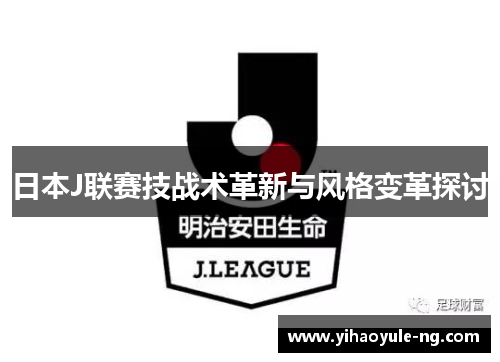 日本J联赛技战术革新与风格变革探讨