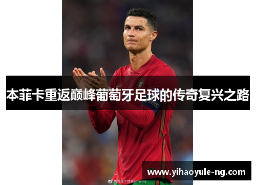 本菲卡重返巅峰葡萄牙足球的传奇复兴之路