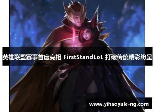 英雄联盟赛事首度亮相 FirstStandLoL 打破传统精彩纷呈
