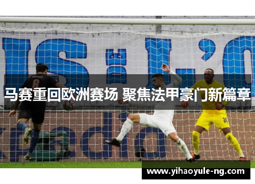 马赛重回欧洲赛场 聚焦法甲豪门新篇章