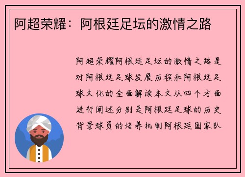 阿超荣耀：阿根廷足坛的激情之路