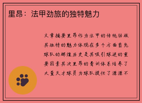 里昂：法甲劲旅的独特魅力