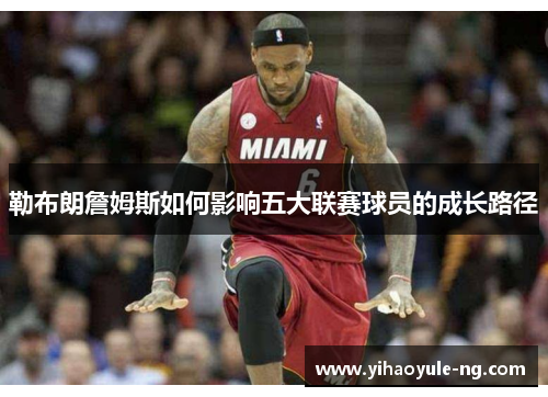勒布朗詹姆斯如何影响五大联赛球员的成长路径