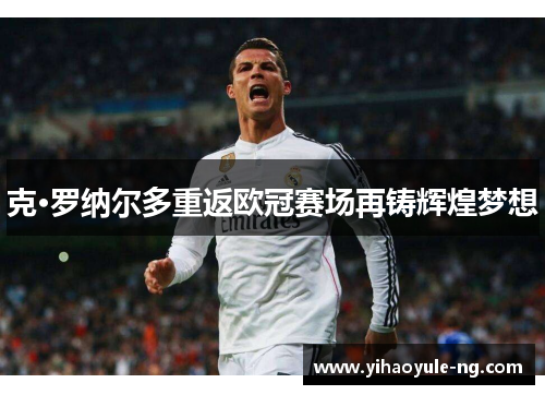克·罗纳尔多重返欧冠赛场再铸辉煌梦想