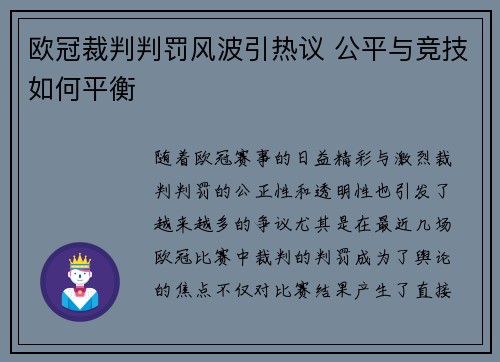 欧冠裁判判罚风波引热议 公平与竞技如何平衡