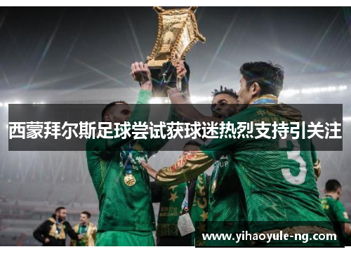 西蒙拜尔斯足球尝试获球迷热烈支持引关注