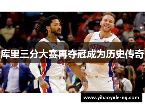 库里三分大赛再夺冠成为历史传奇