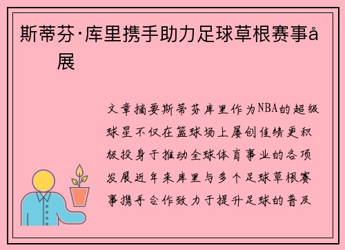斯蒂芬·库里携手助力足球草根赛事发展