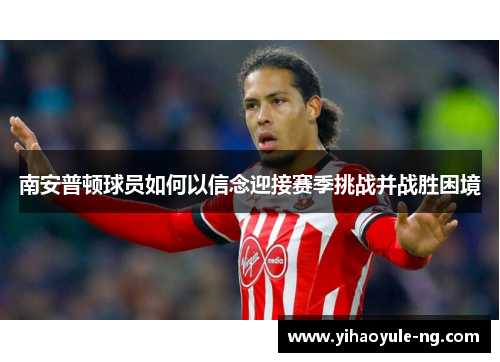 南安普顿球员如何以信念迎接赛季挑战并战胜困境