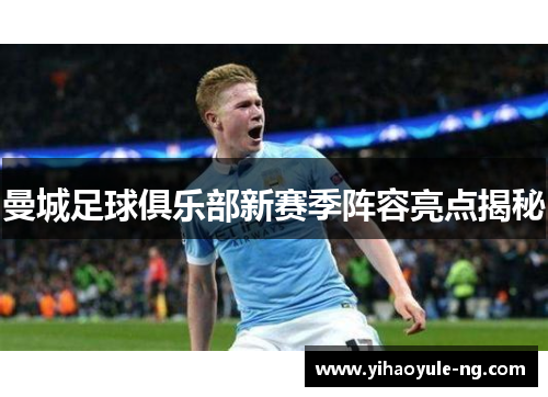 曼城足球俱乐部新赛季阵容亮点揭秘