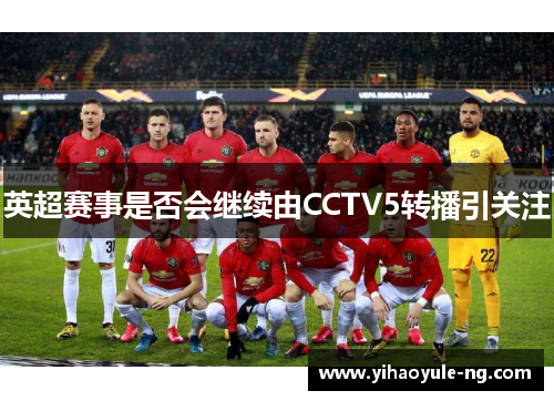 英超赛事是否会继续由CCTV5转播引关注