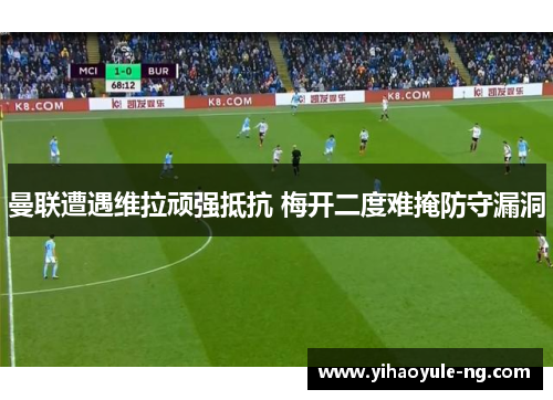 曼联遭遇维拉顽强抵抗 梅开二度难掩防守漏洞
