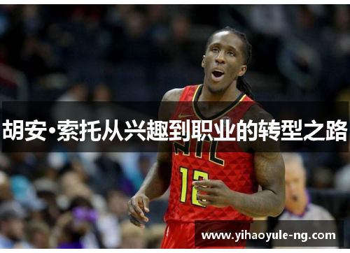 胡安·索托从兴趣到职业的转型之路