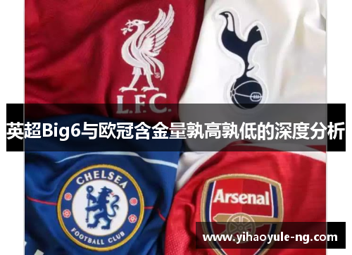 英超Big6与欧冠含金量孰高孰低的深度分析