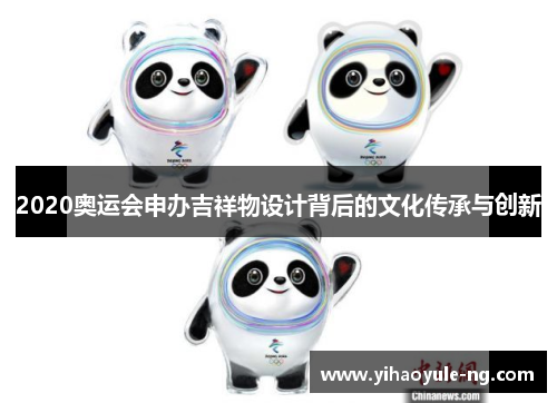 2020奥运会申办吉祥物设计背后的文化传承与创新