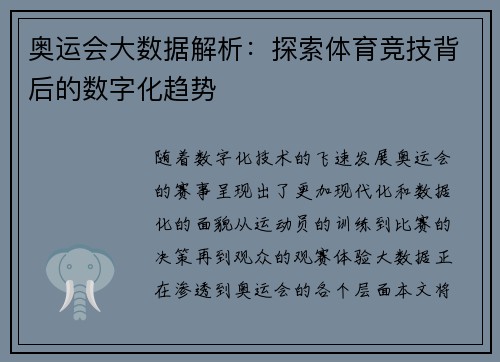 奥运会大数据解析：探索体育竞技背后的数字化趋势