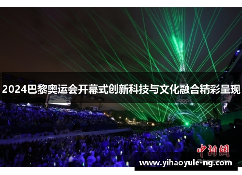 2024巴黎奥运会开幕式创新科技与文化融合精彩呈现