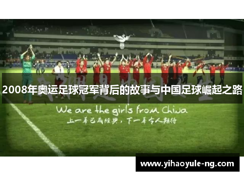2008年奥运足球冠军背后的故事与中国足球崛起之路