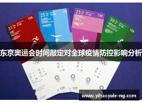 东京奥运会时间敲定对全球疫情防控影响分析