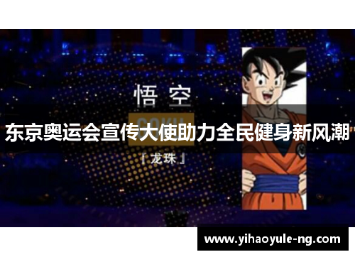 东京奥运会宣传大使助力全民健身新风潮