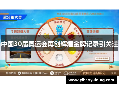 中国30届奥运会再创辉煌金牌记录引关注