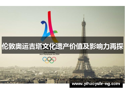 伦敦奥运吉塔文化遗产价值及影响力再探