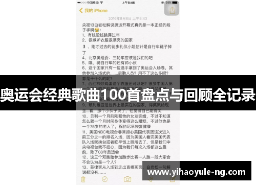 奥运会经典歌曲100首盘点与回顾全记录