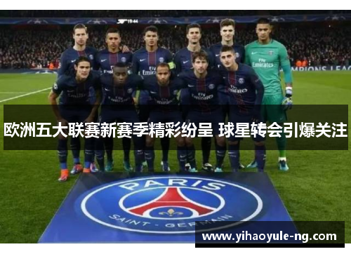 欧洲五大联赛新赛季精彩纷呈 球星转会引爆关注