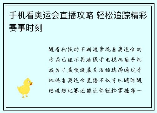 手机看奥运会直播攻略 轻松追踪精彩赛事时刻