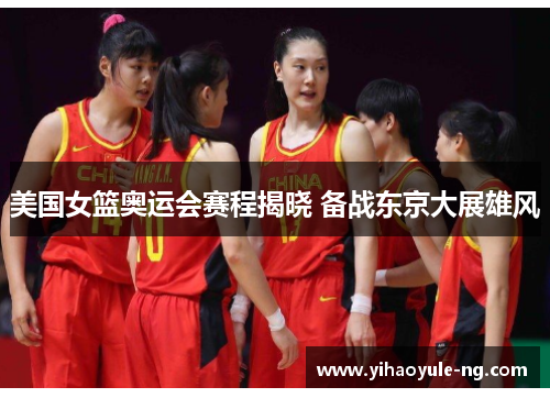 美国女篮奥运会赛程揭晓 备战东京大展雄风